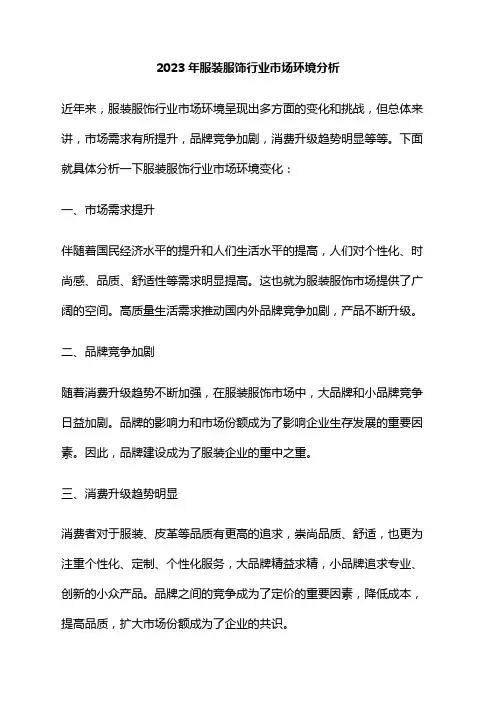 2023年服装服饰行业市场环境分析