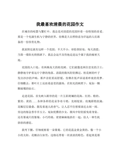 我最喜欢清晨的花园作文