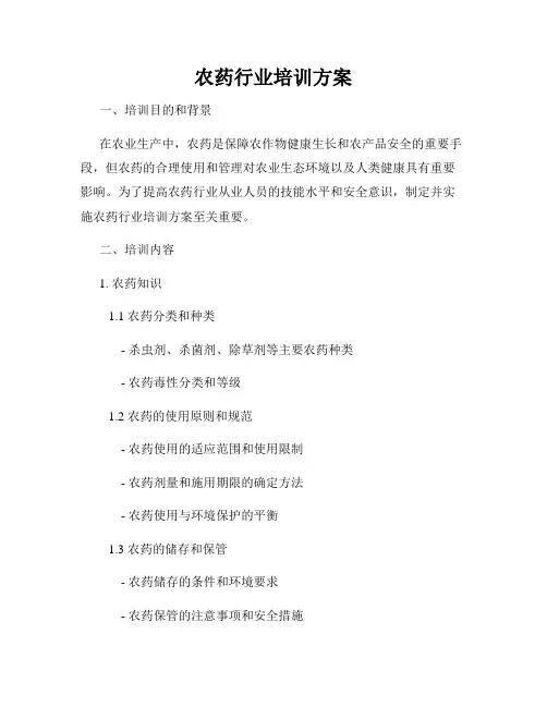农药行业培训方案