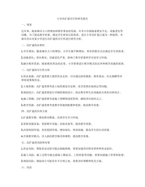 小学改扩建可行性研究报告