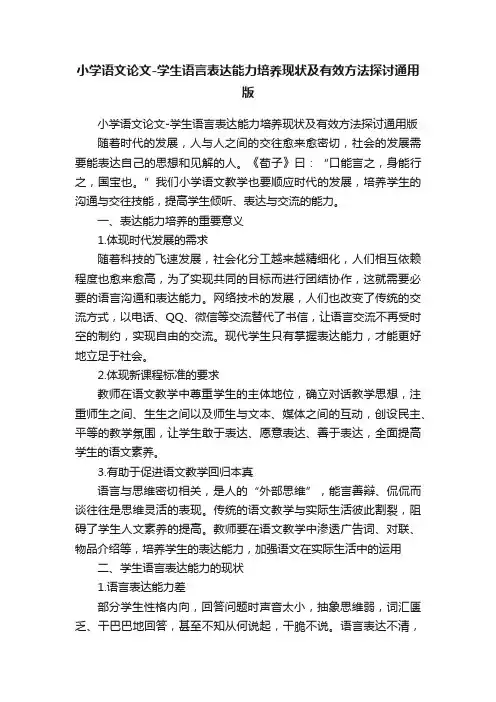 小学语文论文-学生语言表达能力培养现状及有效方法探讨通用版