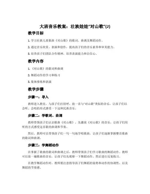 大班音乐教案：壮族娃娃“对山歌”(2)