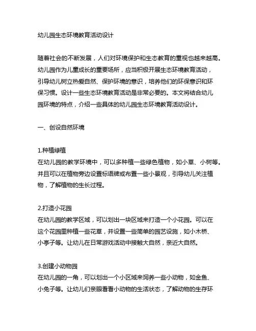 幼儿园生态环境教育活动设计 幼儿园环境