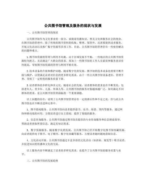 公共图书馆管理及服务的现状与发展