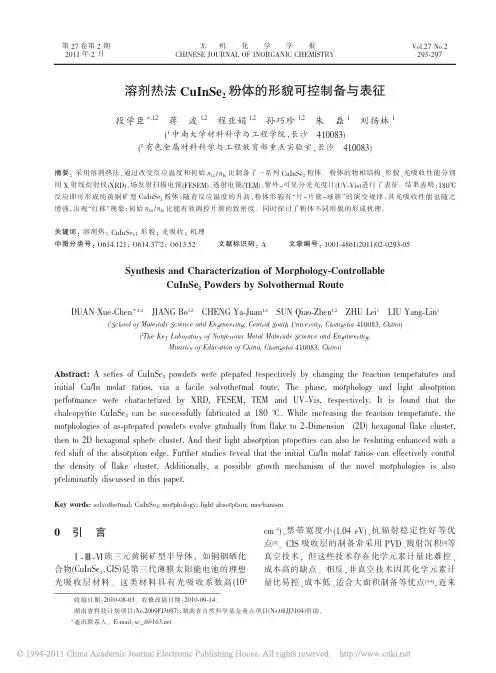 溶剂热法CuInSe_2粉体的形貌可控制备与表征