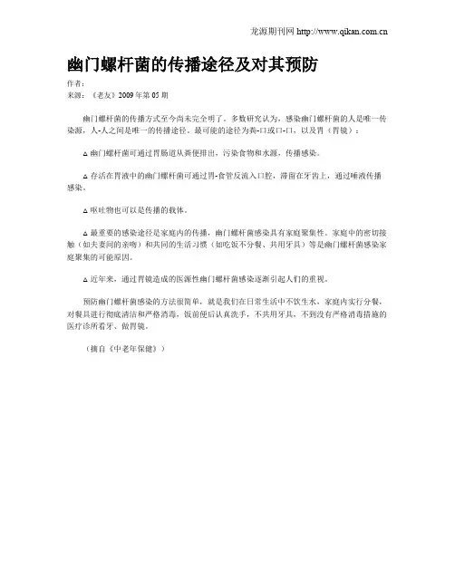 幽门螺杆菌的传播途径及对其预防