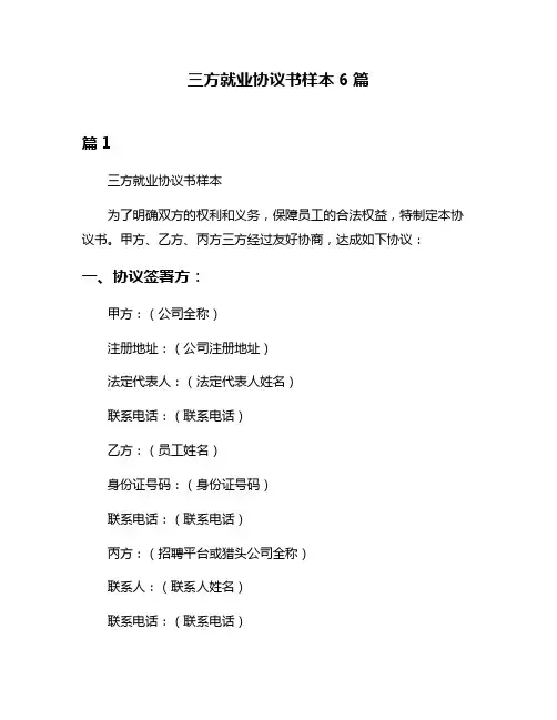 三方就业协议书样本6篇