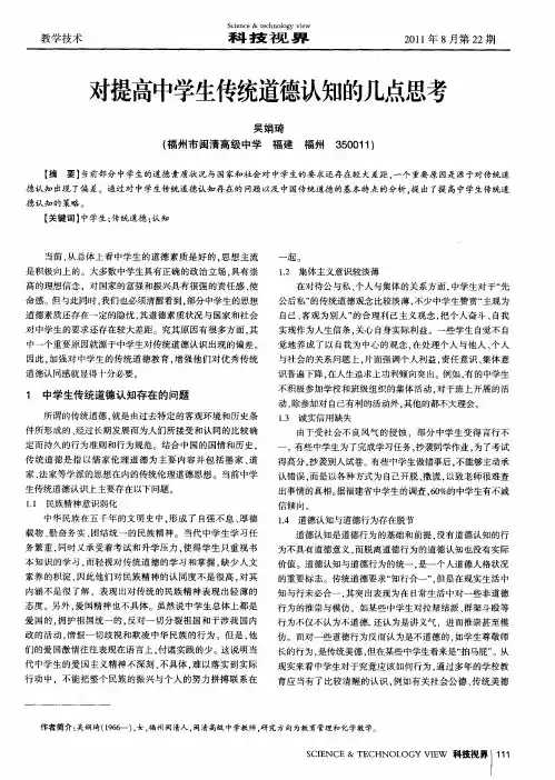 对提高中学生传统道德认知的几点思考