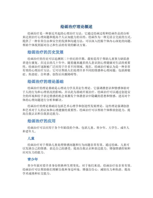 绘画治疗理论概述