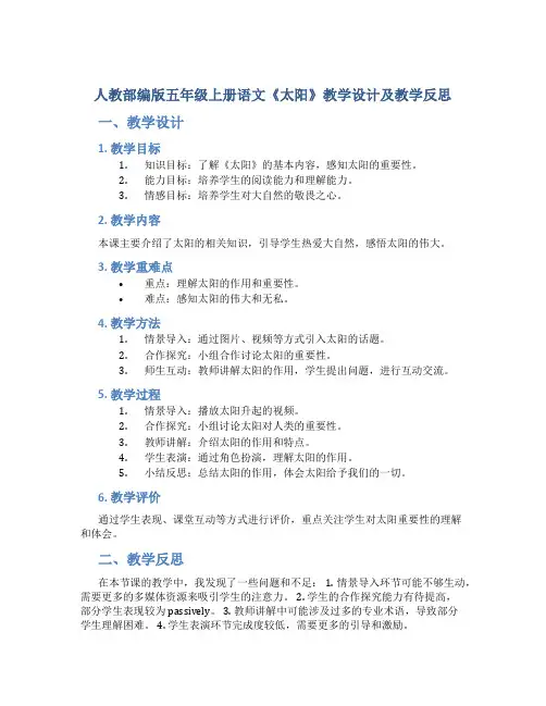 人教部编版五年级上册语文《太阳》教学设计 及教学反思