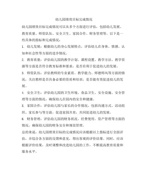 幼儿园绩效目标完成情况