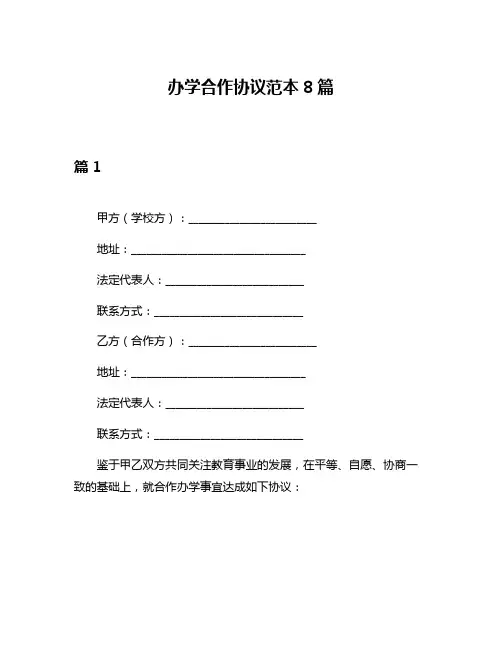 办学合作协议范本8篇