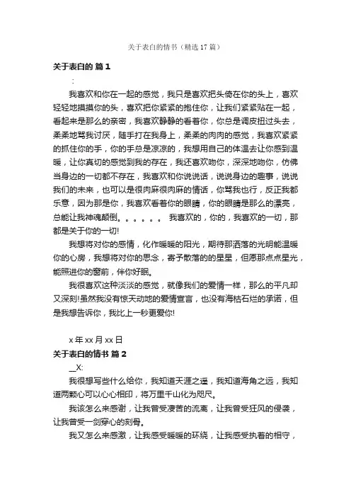 关于表白的情书（精选17篇）