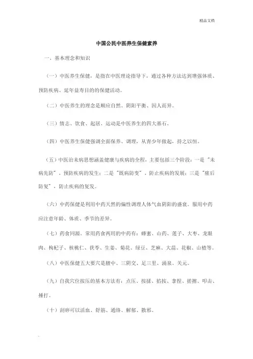 中国公民中医养生保健素养42条