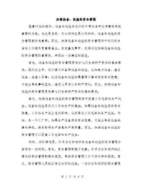 加强设备、设施的安全管理（三篇）