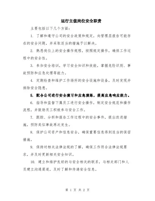 运行主值岗位安全职责