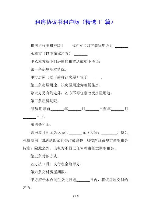 租房协议书租户版(精选11篇)