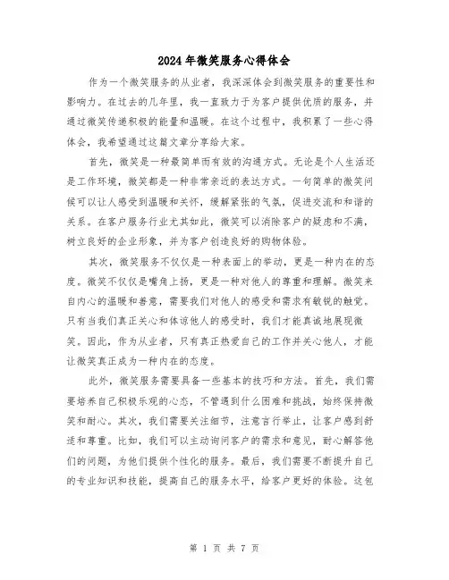 2024年微笑服务心得体会(4篇)