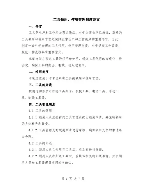 工具领用、使用管理制度范文（二篇）