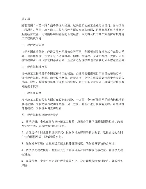 境外施工工程税收问题(3篇)