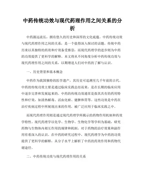 中药传统功效与现代药理作用之间关系的分析