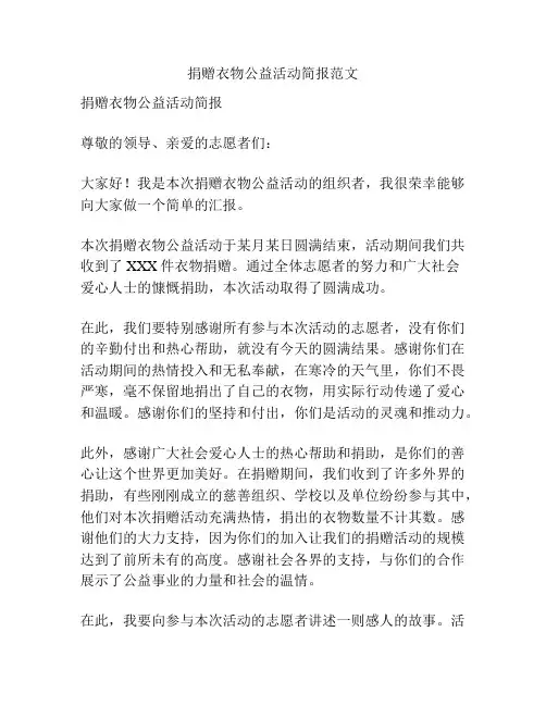 捐赠衣物公益活动简报范文