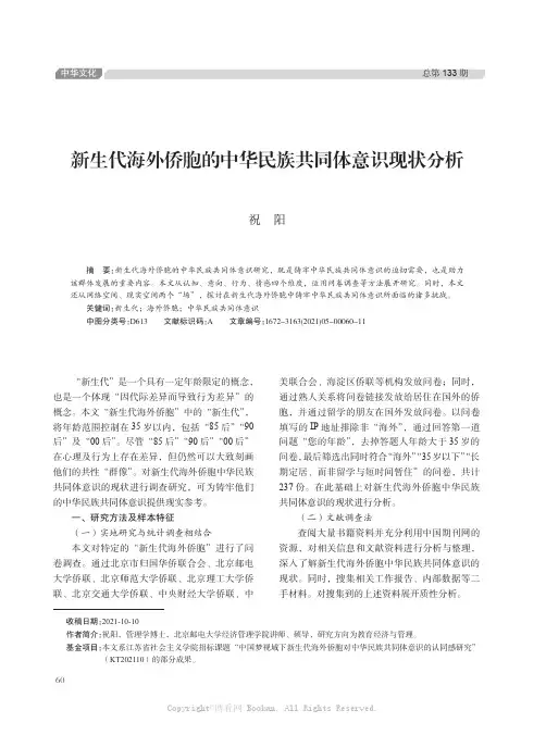 新生代海外侨胞的中华民族共同体意识现状分析