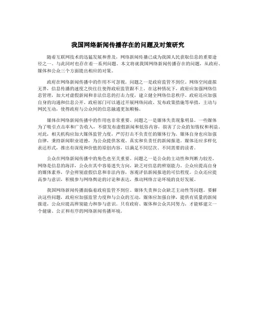 我国网络新闻传播存在的问题及对策研究