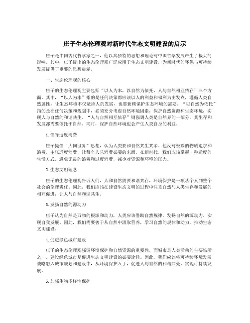 庄子生态伦理观对新时代生态文明建设的启示