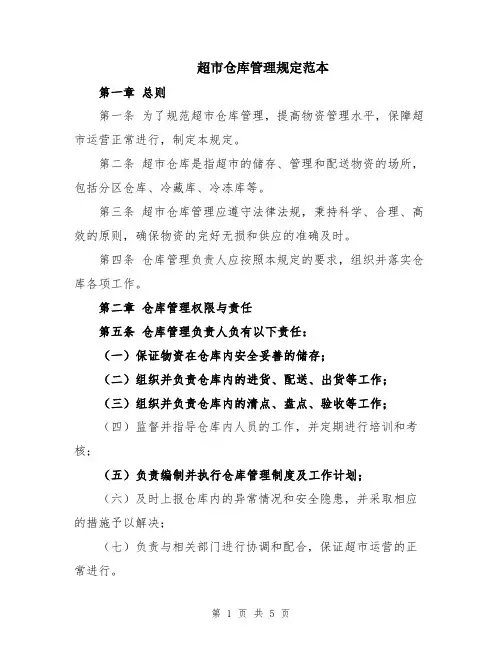 超市仓库管理规定范本