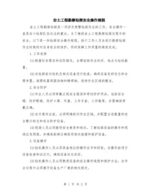 岩土工程勘察钻探安全操作规程