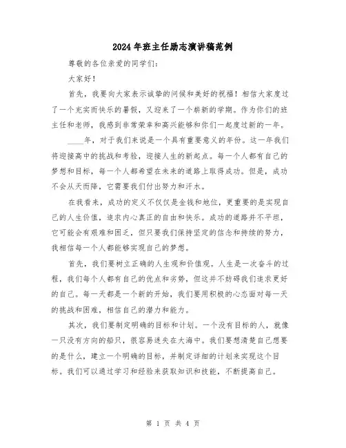 2024年班主任励志演讲稿范例(2篇)