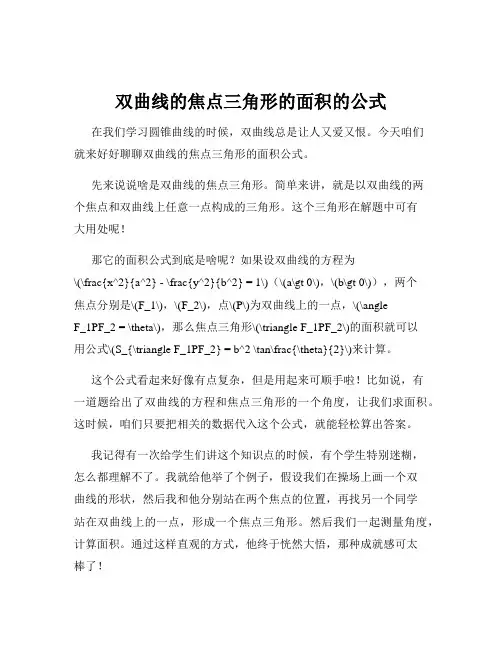 双曲线的焦点三角形的面积的公式