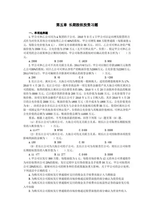 长期股权投习题资.(DOC)