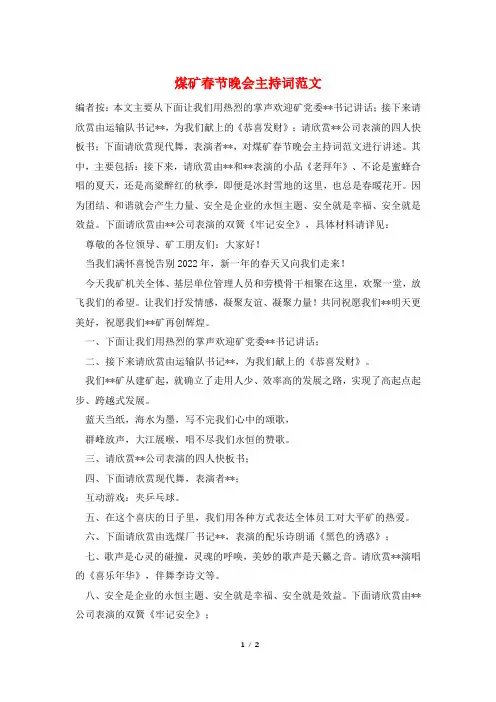 煤矿春节晚会主持词范文