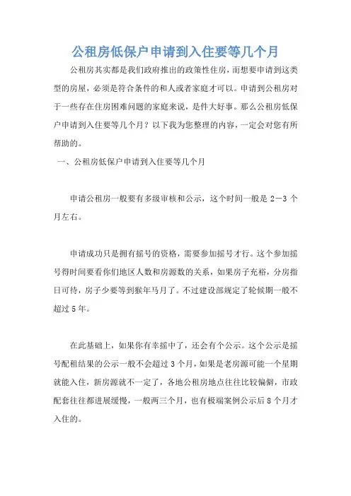 公租房低保户申请到入住要等几个月