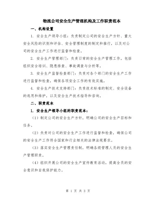 物流公司安全生产管理机构及工作职责范本