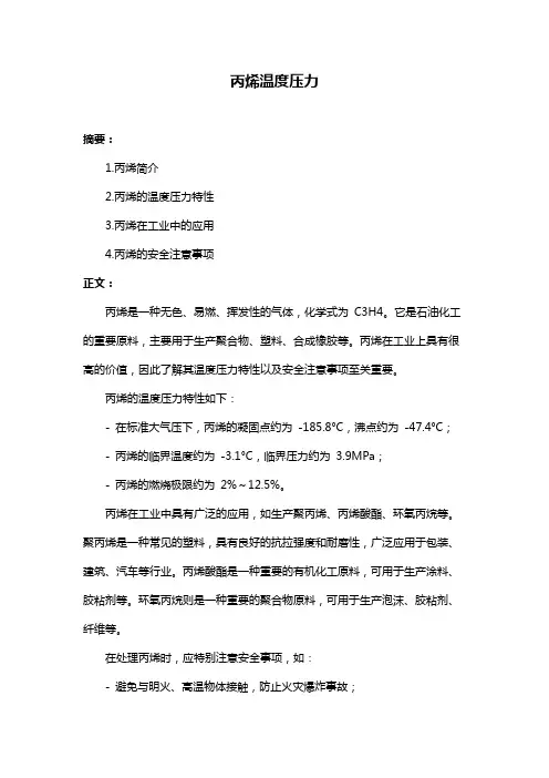丙烯温度压力