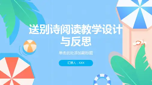 送别诗阅读教学设计与反思