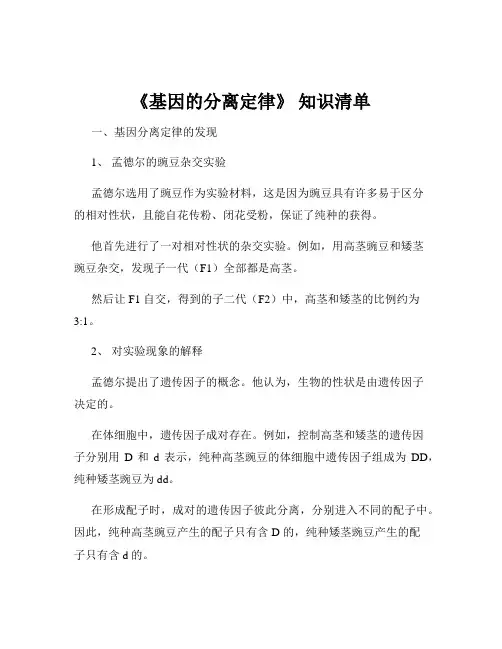 《基因的分离定律》 知识清单