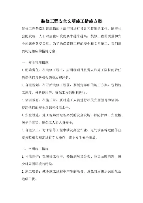 装修工程安全文明施工措施方案