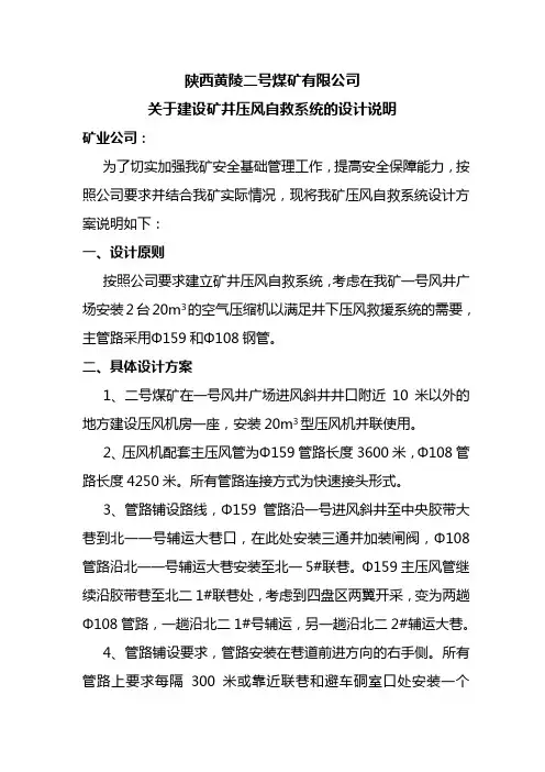 陕西黄陵二号煤矿有限公司压风自救系统设计说明