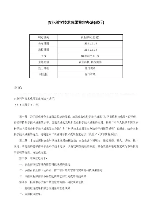 农业科学技术成果鉴定办法(试行)-88农科字31号