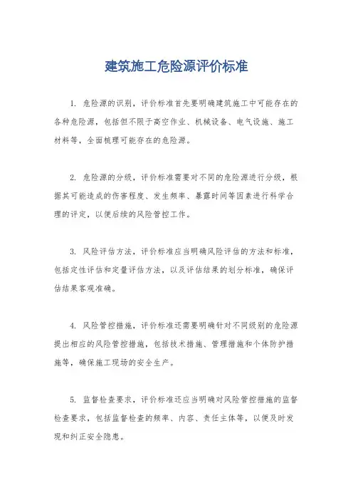 建筑施工危险源评价标准