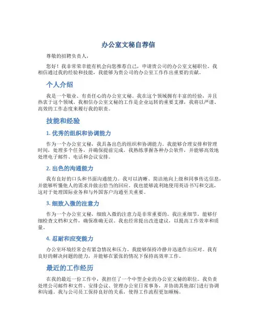 办公室文秘自荐信