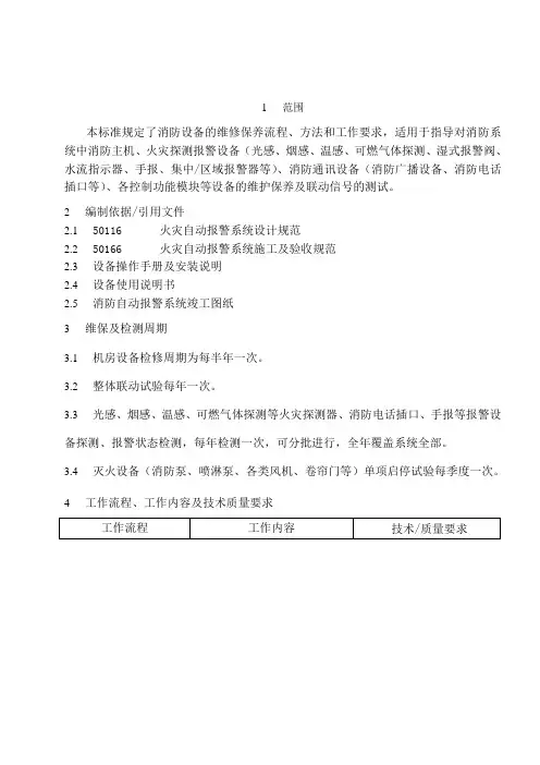 消防自动报警系统维修保养规程