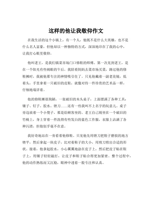 这样的他让我敬仰作文