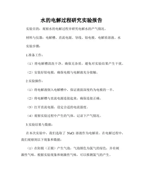 水的电解过程研究实验报告