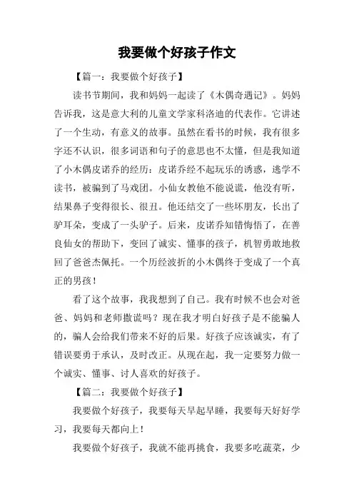 我要做个好孩子作文_1