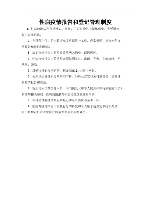 性病疫情报告和登记管理制度